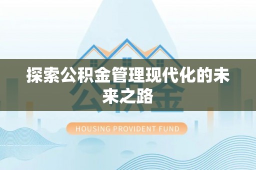 市南探索公积金管理现代化的未来之路