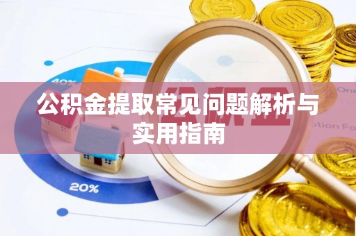 市南公积金提取常见问题解析与实用指南