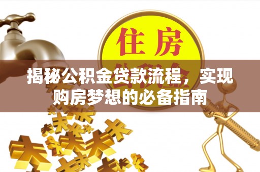 市南揭秘公积金贷款流程，实现购房梦想的必备指南