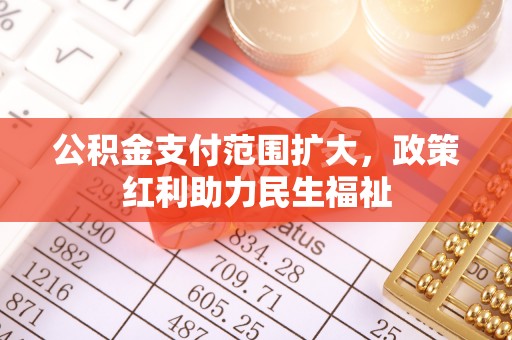 市南公积金支付范围扩大，政策红利助力民生福祉