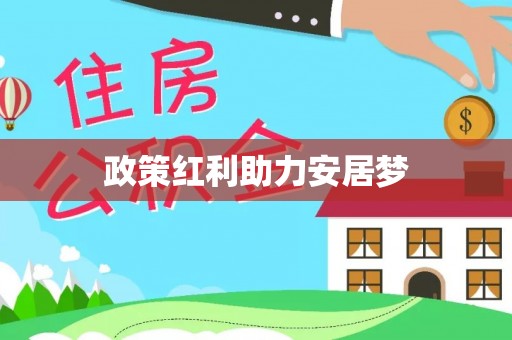 市南政策红利助力安居梦