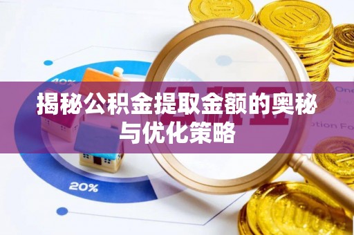 市南揭秘公积金提取金额的奥秘与优化策略