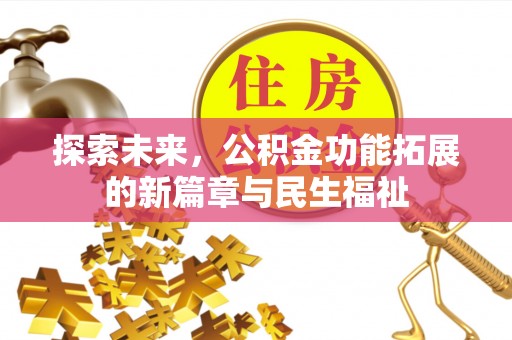 市南探索未来，公积金功能拓展的新篇章与民生福祉