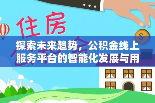 市南探索未来趋势，公积金线上服务平台的智能化发展与用户便利性提升