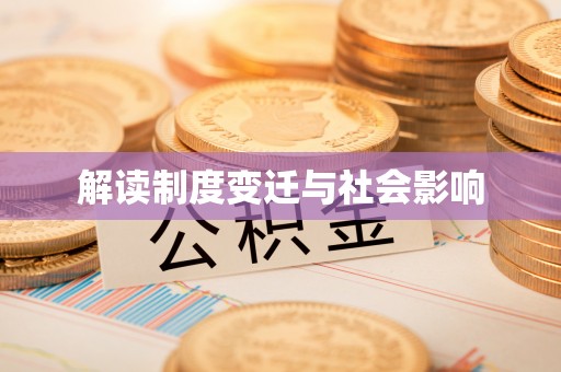 市南解读制度变迁与社会影响