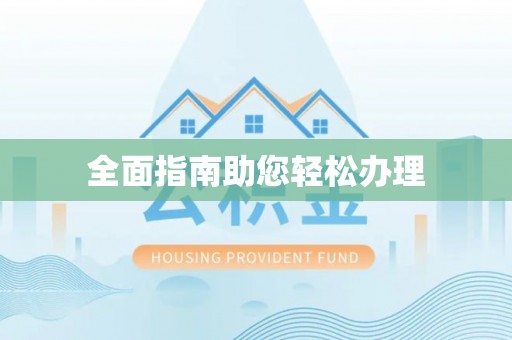 市南全面指南助您轻松办理