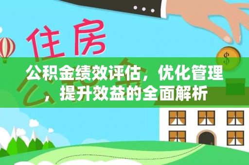 市南公积金绩效评估，优化管理，提升效益的全面解析