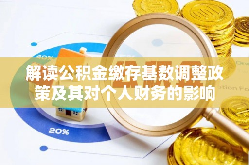 市南解读公积金缴存基数调整政策及其对个人财务的影响