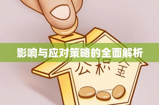 市南影响与应对策略的全面解析
