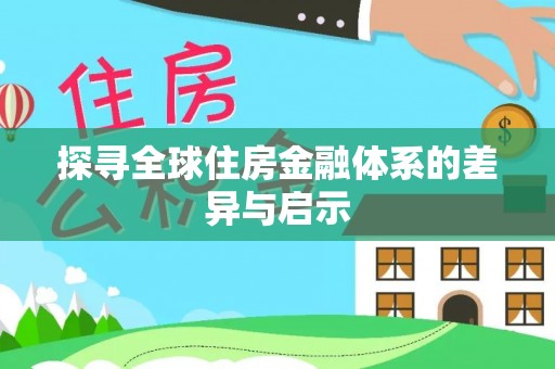 市南探寻全球住房金融体系的差异与启示