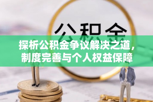 市南探析公积金争议解决之道，制度完善与个人权益保障