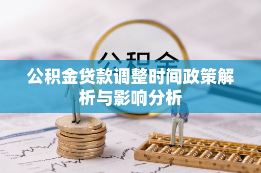 市南公积金贷款调整时间政策解析与影响分析