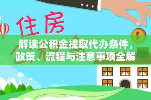 市南解读公积金提取代办条件，政策、流程与注意事项全解析