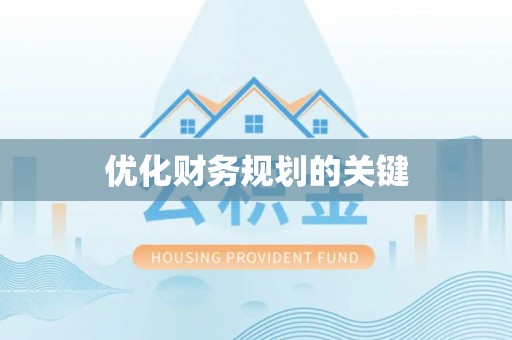 市南优化财务规划的关键
