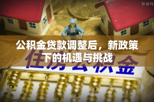 市南公积金贷款调整后，新政策下的机遇与挑战