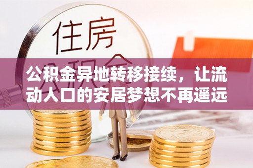 市南公积金异地转移接续，让流动人口的安居梦想不再遥远