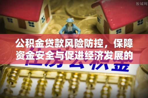 市南公积金贷款风险防控，保障资金安全与促进经济发展的平衡之道