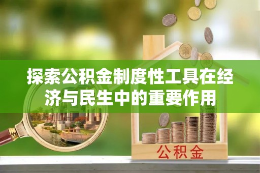 市南探索公积金制度性工具在经济与民生中的重要作用