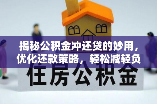 市南揭秘公积金冲还贷的妙用，优化还款策略，轻松减轻负担