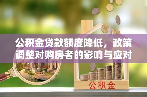 市南公积金贷款额度降低，政策调整对购房者的影响与应对策略