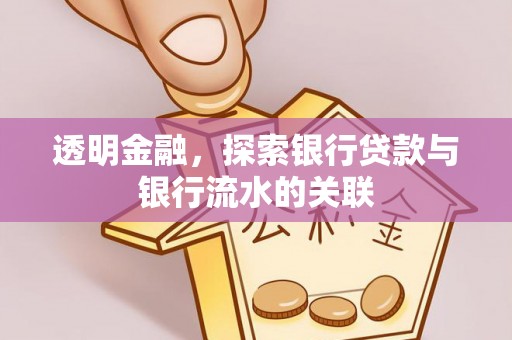 市南透明金融，探索银行贷款与银行流水的关联
