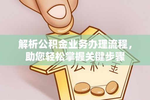 市南解析公积金业务办理流程，助您轻松掌握关键步骤