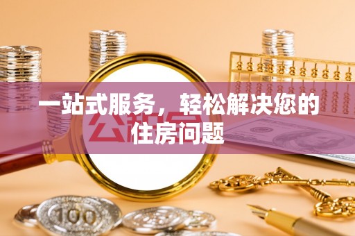 市南一站式服务，轻松解决您的住房问题