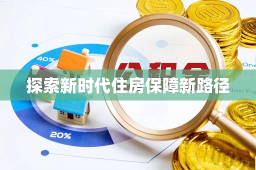 市南探索新时代住房保障新路径
