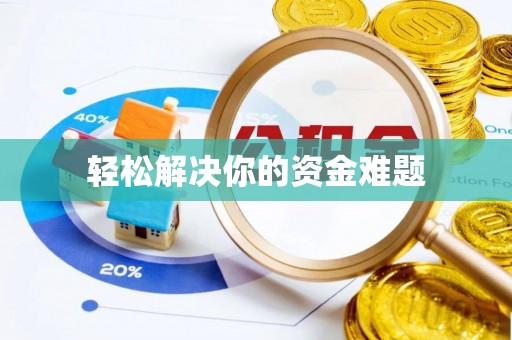市南轻松解决你的资金难题