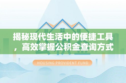 市南揭秘现代生活中的便捷工具，高效掌握公积金查询方式