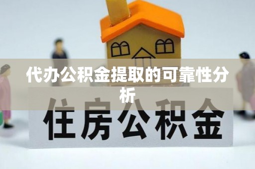市南代办公积金提取的可靠性分析