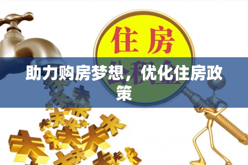 市南助力购房梦想，优化住房政策
