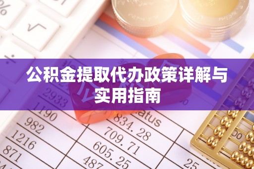 市南公积金提取代办政策详解与实用指南
