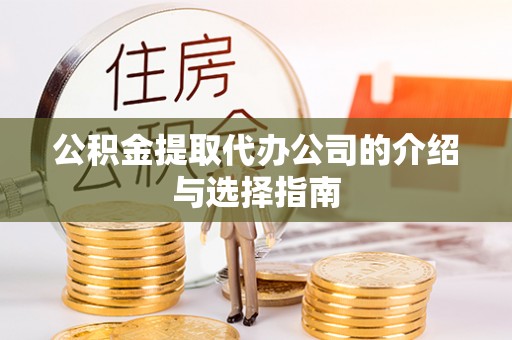 市南公积金提取代办公司的介绍与选择指南