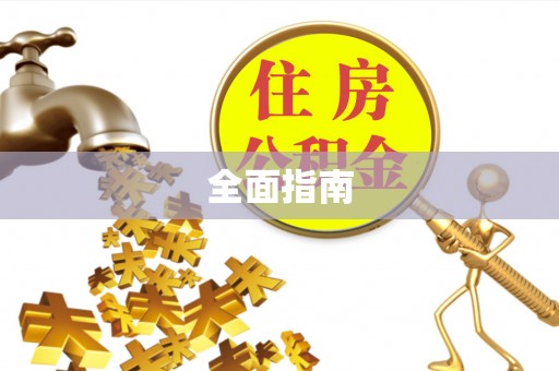 市南全面指南
