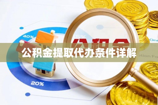市南公积金提取代办条件详解