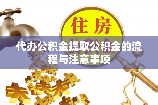 市南代办公积金提取公积金的流程与注意事项