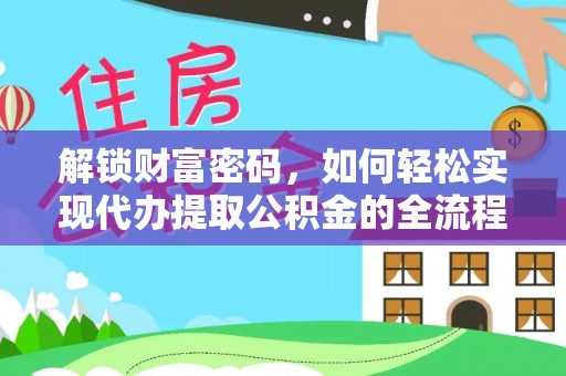 市南解锁财富密码，如何轻松实现代办提取公积金的全流程攻略