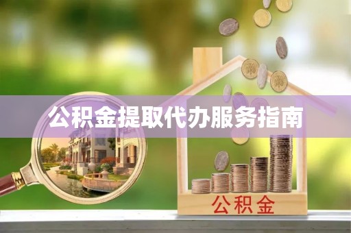 市南公积金提取代办服务指南