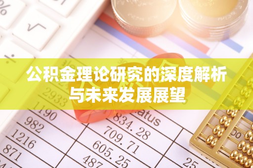 市南公积金理论研究的深度解析与未来发展展望