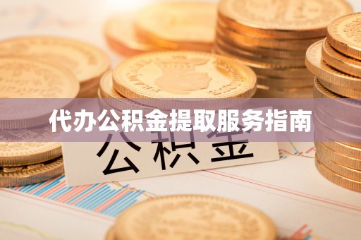 市南代办公积金提取服务指南