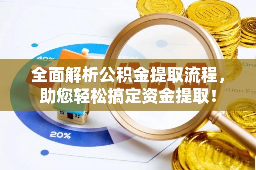 市南全面解析公积金提取流程，助您轻松搞定资金提取！