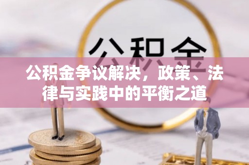 市南公积金争议解决，政策、法律与实践中的平衡之道