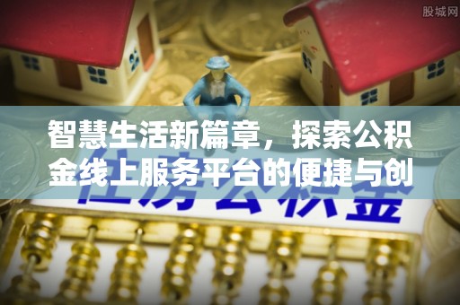 市南智慧生活新篇章，探索公积金线上服务平台的便捷与创新