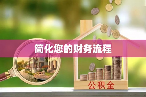 市南简化您的财务流程