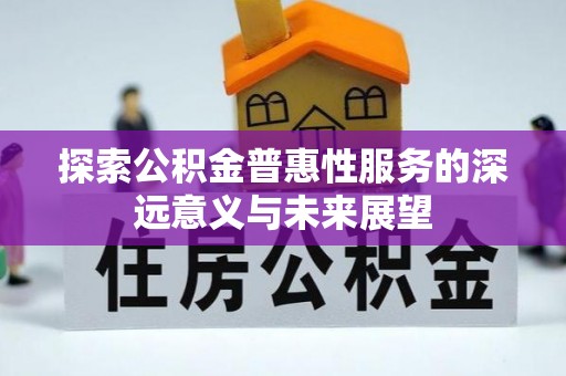 市南探索公积金普惠性服务的深远意义与未来展望