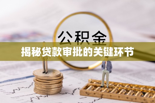 市南揭秘贷款审批的关键环节