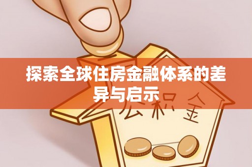 市南探索全球住房金融体系的差异与启示