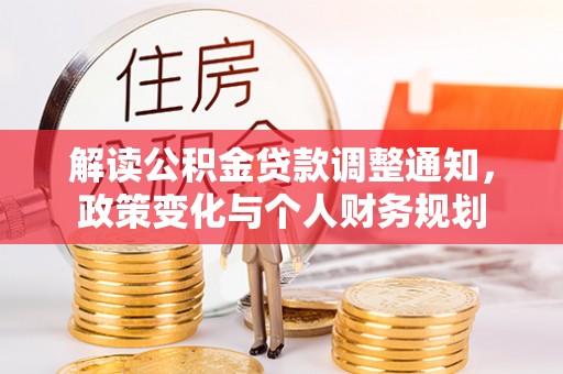 市南解读公积金贷款调整通知，政策变化与个人财务规划