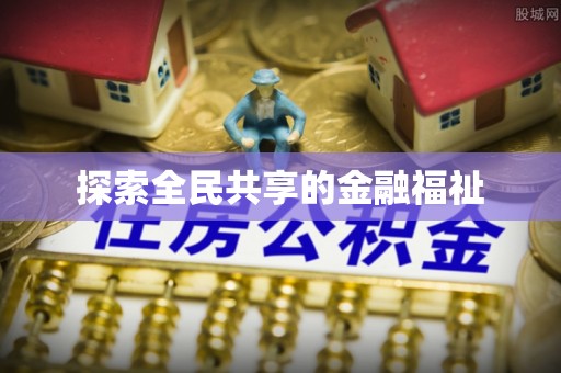 市南探索全民共享的金融福祉